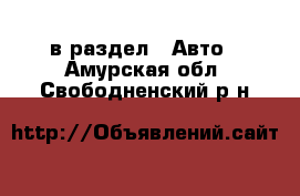  в раздел : Авто . Амурская обл.,Свободненский р-н